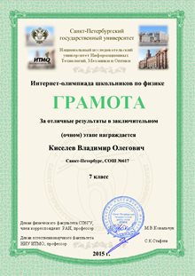 2014-2015 Киселев В. 7л (ИО-физика) 2 тур